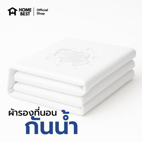 Home Best ผ้ารองกันน้ำ มีสายรัดทั้ง 4 มุม สีขาว Home Best ผ้ารองกันน้ำ มีสายรัดทั้ง 4 มุม สีขาว