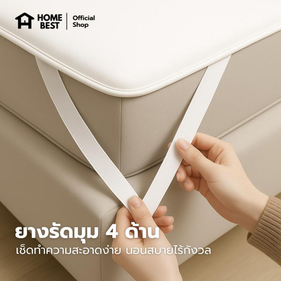 Home Best ผ้ารองกันน้ำ มีสายรัดทั้ง 4 มุม สีขาว