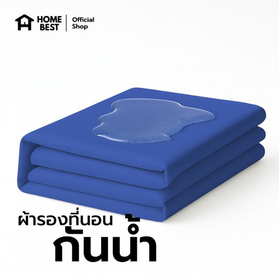 Home Best ผ้ารองกันน้ำ มีสายรัดทั้ง 4 มุม สีกรม