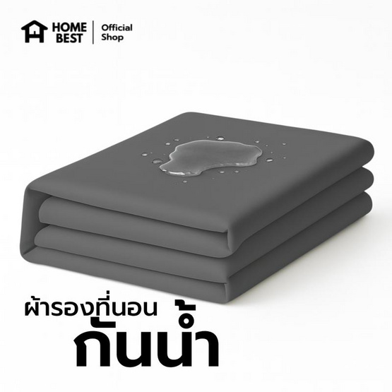 Home Best ผ้ารองกันน้ำ มีสายรัดทั้ง 4 มุม สีเทาเข้ม