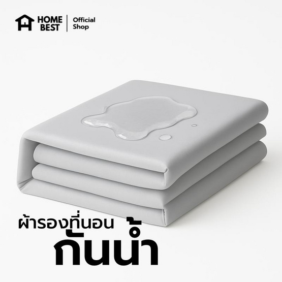 Home Best ผ้ารองกันน้ำ มีสายรัดทั้ง 4 มุม สีเทาอ่อน