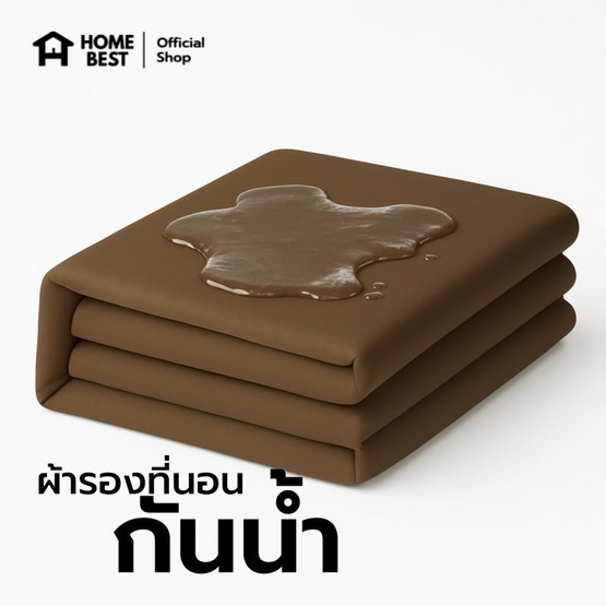 Home Best ผ้ารองกันน้ำ มีสายรัดทั้ง 4 มุม สีน้ำตาล Home Best ผ้ารองกันน้ำ มีสายรัดทั้ง 4 มุม สีน้ำตาล