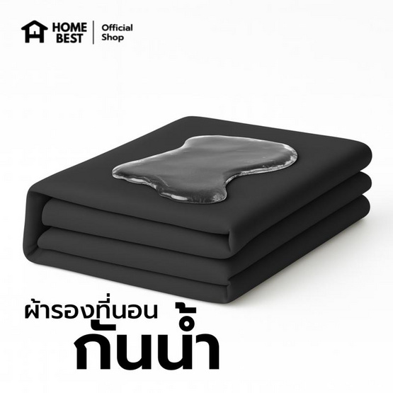 Home Best ผ้ารองกันน้ำ มีสายรัดทั้ง 4 มุม สีดำ