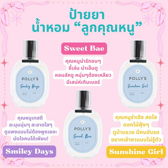 Polly’s Perfume น้ำหอม EDP กลิ่น Smiley Days 30 มล.