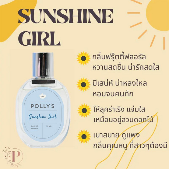 Polly’s Perfume น้ำหอม EDP กลิ่น Sunshine Girl 30 มล. Polly’s Perfume น้ำหอม EDP กลิ่น Sunshine Girl 30 มล.