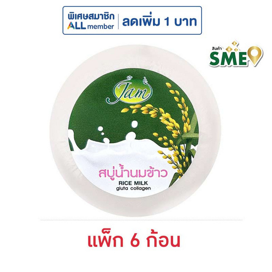 แจม สบู่น้ำนมข้าว กลูต้า คอลลาเจน 160 กรัม (แพ็ก 6 ก้อน)