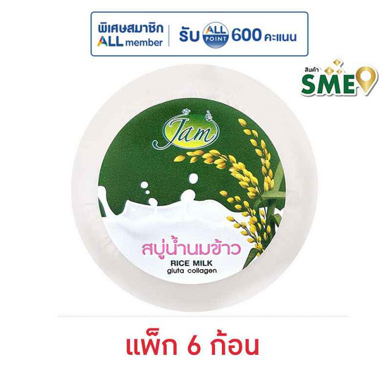 แจม สบู่น้ำนมข้าว กลูต้า คอลลาเจน 160 กรัม (แพ็ก 6 ก้อน)