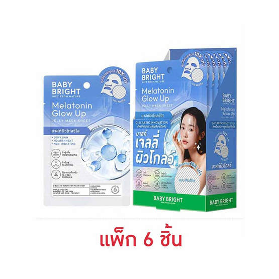 Baby Bright แผ่นมาส์กหน้า Melatonin Glow Up Jelly Mask Sheet 20 กรัม (แพ็ก 6 ชิ้น) Baby Bright แผ่นมาส์กหน้า Melatonin Glow Up Jelly Mask Sheet 20 กรัม (แพ็ก 6 ชิ้น)