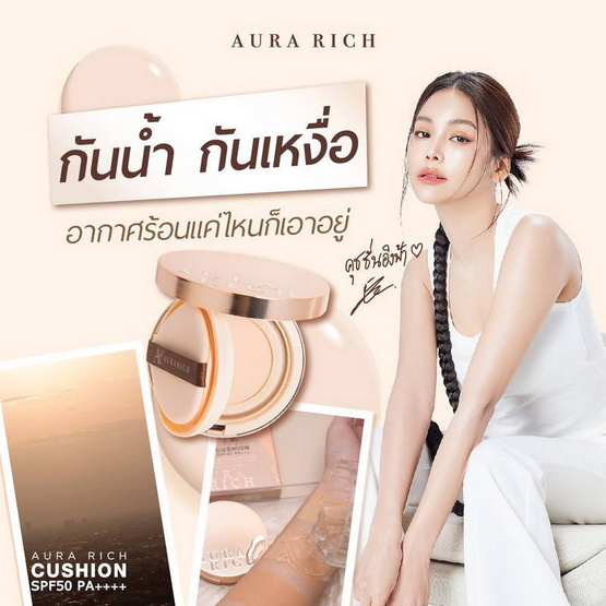 Aura Rich คุชชั่น Cushion SPF50 PA++++ Glow & Moisturizer 15 กรัม