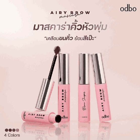 Odbo มาสคาร่าคิ้ว Airy Brow Mascara OD7020 6 กรัม Odbo มาสคาร่าคิ้ว Airy Brow Mascara OD7020 6 กรัม