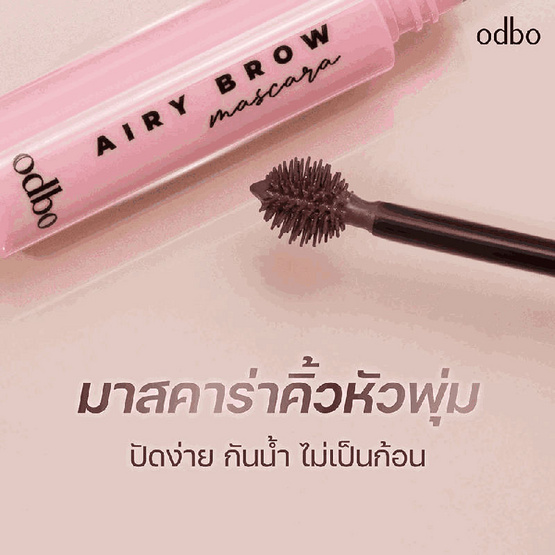 Odbo มาสคาร่าคิ้ว Airy Brow Mascara OD7020 6 กรัม Odbo มาสคาร่าคิ้ว Airy Brow Mascara OD7020 6 กรัม