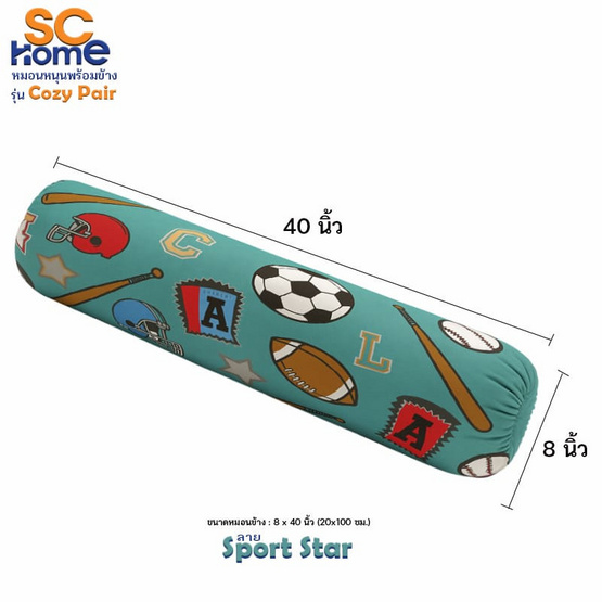 SC Home หมอนหนุน+หมอนข้าง Cozy Pair PL ลาย Sport Star