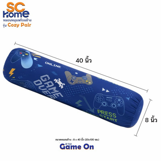 SC Home หมอนหนุน+หมอนข้าง Cozy Pair PL ลาย Game On