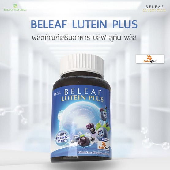 Beleaf บีลีฟ ลูทีน พลัส บรรจุ 20 ซอฟต์เจล Beleaf บีลีฟ ลูทีน พลัส บรรจุ 20 ซอฟต์เจล