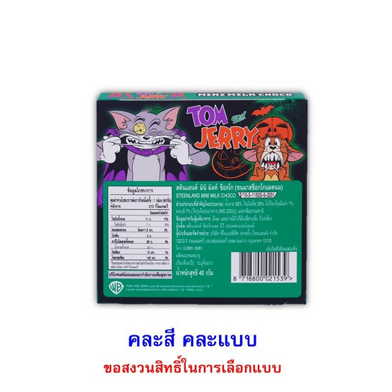 สตีนแลนด์ มินิช็อกโกแลตทอม&เจอร์รี่ คละแบบ 40 กรัม สตีนแลนด์ มินิช็อกโกแลตทอม&เจอร์รี่ คละแบบ 40 กรัม