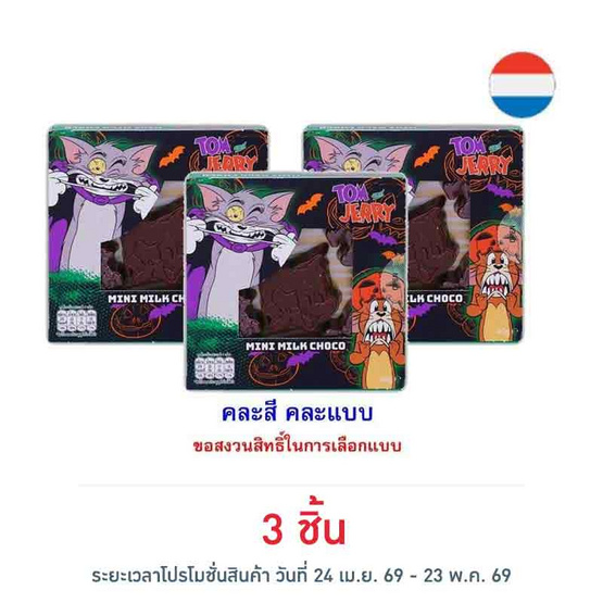 สตีนแลนด์ มินิช็อกโกแลตทอม&เจอร์รี่ คละแบบ 40 กรัม