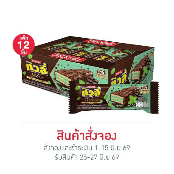 สั่งจอง ทิวลี่ซีเล็ค เวเฟอร์ไส้สอดครีมช็อกโกแลตมิ้นท์ 20 กรัม (แพ็ก 12 ชิ้น)