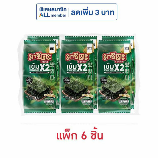 มาชิตะ สาหร่ายอบกรอบ รสออริจินัลเข้มX2 4 กรัม (แพ็ก 6 ชิ้น)