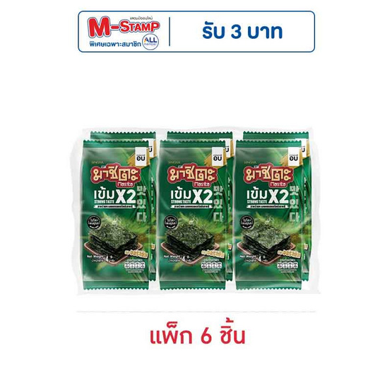 มาชิตะ สาหร่ายอบกรอบ รสออริจินัลเข้มX2 4 กรัม (แพ็ก 6 ชิ้น) มาชิตะ สาหร่ายอบกรอบ รสออริจินัลเข้มX2 4 กรัม (แพ็ก 6 ชิ้น)