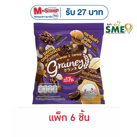 เกรนเน่ย์ กราโนล่า รสดาร์กช็อกโกแลต 30 กรัม (แพ็ก 6 ชิ้น)