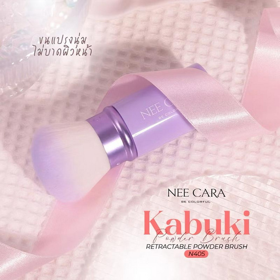 Nee Cara แปรงแต่งหน้า Kabuki Brush N405