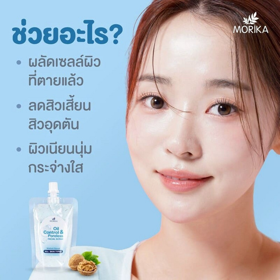 Morika สครับหน้า Oil control & Poreless scrub 100 กรัม Morika สครับหน้า Oil control & Poreless scrub 100 กรัม