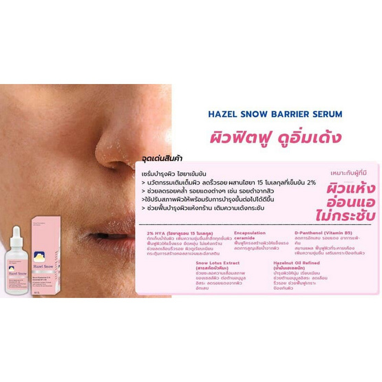Fuji Cream เซรั่มบำรุงผิวหน้า Hazel Snow Barrier Serum 50กรัม