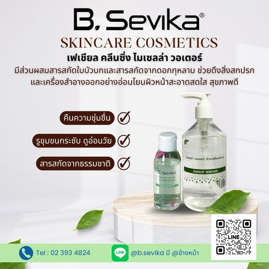 B. SEVIKA ผลิตภัณฑ์เช็ดเครื่องสำอางค์ Facial Cleansing Micellar Water 60 มล. B. SEVIKA ผลิตภัณฑ์เช็ดเครื่องสำอางค์ Facial Cleansing Micellar Water 60 มล.