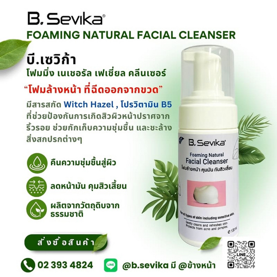 B. SEVIKA โฟมล้างหน้า Foaming Natural Facial Cleanser 100 มล.