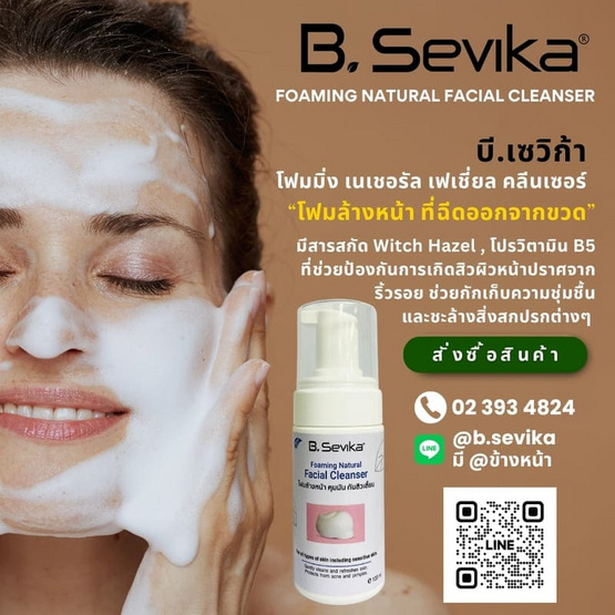 B. SEVIKA โฟมล้างหน้า Foaming Natural Facial Cleanser 100 มล.