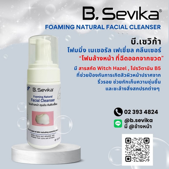 B. SEVIKA โฟมล้างหน้า Foaming Natural Facial Cleanser 100 มล.