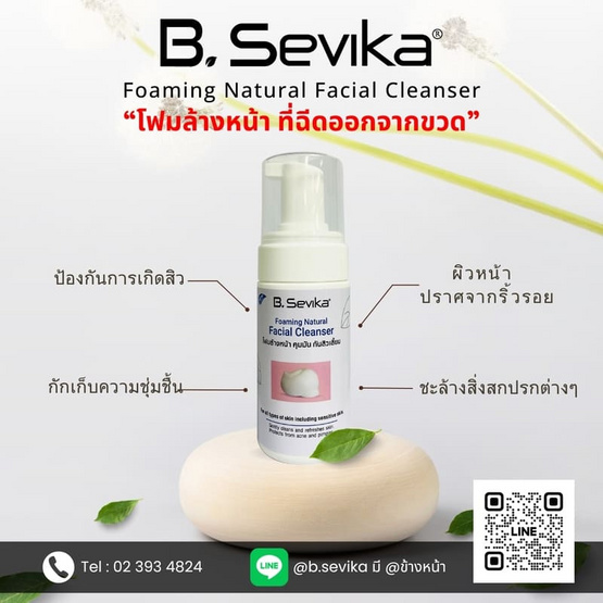 B. SEVIKA โฟมล้างหน้า Foaming Natural Facial Cleanser 100 มล.