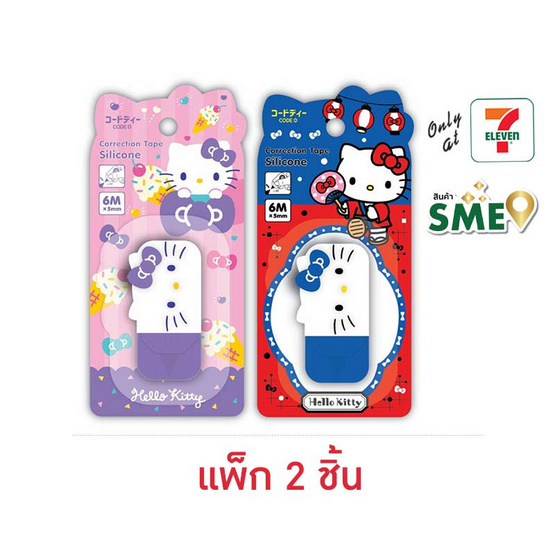 CODE:D เทปลบซิลิโคน 6 ม. x 5 มม. Correction Tape Silicone Sanrio Hello Kitty (แพ็ก 2 ชิ้น)