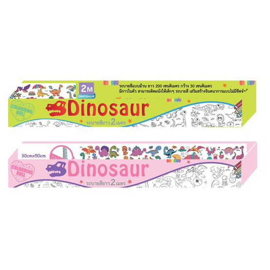 Wanna ม้วนกระดาษภาพระบายสีไดโนเสาร์ Dinosaur คละลาย (แพ็ก 2 ม้วน)