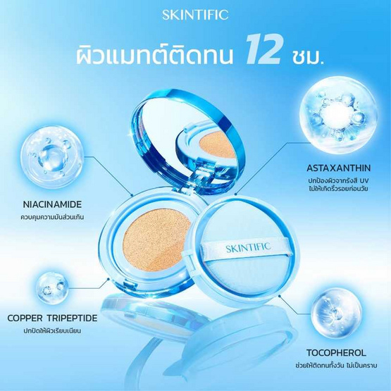 Skintific เพอร์เฟกต์ สเตย์ เวลเวท แมทท์ คุชชั่น 11 กรัม 03N เนเชอรัล พีเทล Skintific เพอร์เฟกต์ สเตย์ เวลเวท แมทท์ คุชชั่น 11 กรัม 03N เนเชอรัล พีเทล