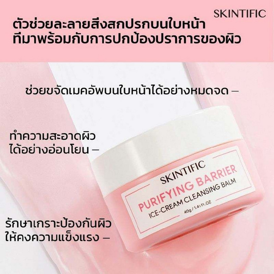 Skintific เพียวริฟายอิ้ง แบริเออร์ ไอศครีม คลีนซิ่ง บาล์ม 40 กรัม