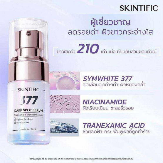 Skintific ซิมไวท์ 377 ดาร์ก สปอต เซรั่ม 20 มล. Skintific ซิมไวท์ 377 ดาร์ก สปอต เซรั่ม 20 มล.