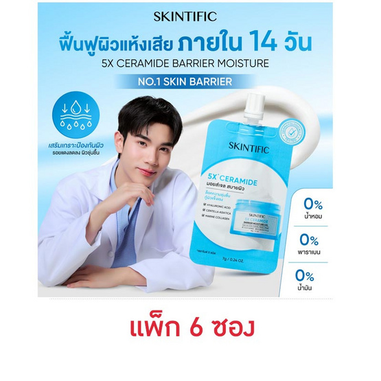 Skintific 5X เซราไมด์ แบริเออร์ มอยส์เจอร์ เจล 7 กรัม (แพ็ก 6 ซอง)