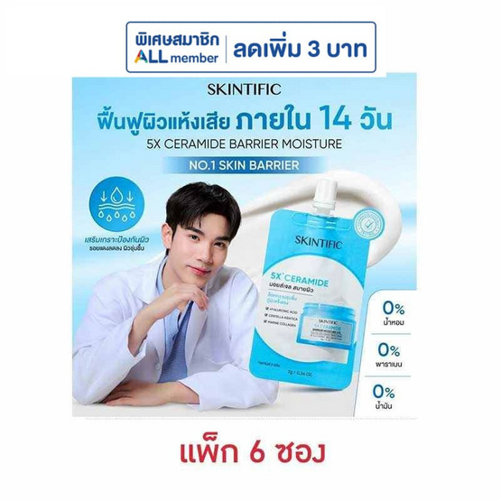 Skintific 5X เซราไมด์ แบริเออร์ มอยส์เจอร์ เจล 7 กรัม (แพ็ก 6 ซอง)