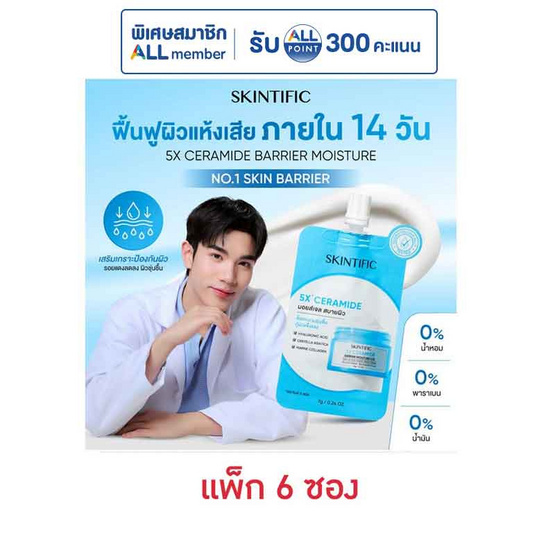 Skintific 5X เซราไมด์ แบริเออร์ มอยส์เจอร์ เจล 7 กรัม (แพ็ก 6 ซอง)