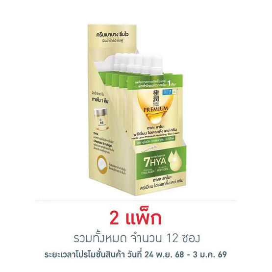 ฮาดะ ลาโบะ พรีเมี่ยม ไฮเดรทติ้ง เดย์ ครีม 6 กรัม (แพ็ก 6 ซอง)