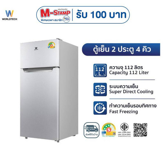 Worldtech ตู้เย็น 2 ประตู 4Q รุ่น WT-MRF-112