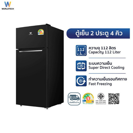 Worldtech ตู้เย็น 2 ประตู 4Q รุ่น WT-MRF-112