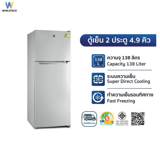 Worldtech ตู้เย็น 2 ประตู 4.9Q รุ่น WT-RF138