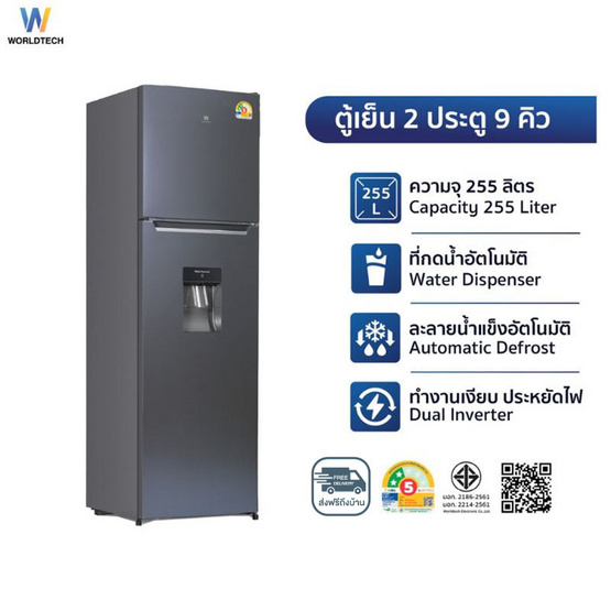 Worldtech ตู้เย็น 2 ประตู 9Q รุ่น WT-MRF-265W