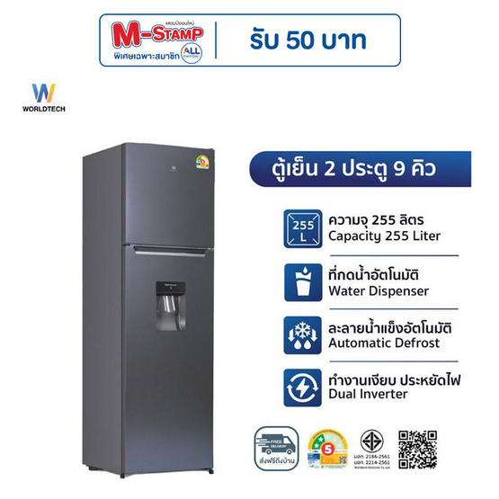 Worldtech ตู้เย็น 2 ประตู 9Q รุ่น WT-MRF-265W