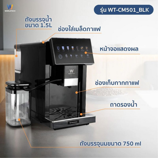 Worldtech เครื่องชงกาแฟและชา  รุ่น WT-CM501