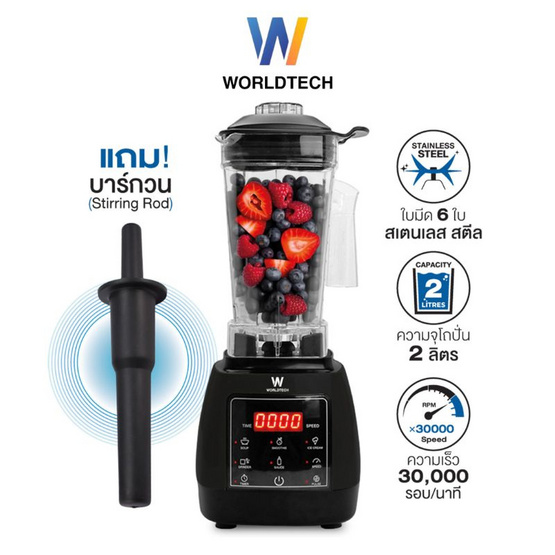 Worldtech เครื่องปั่น 2 ลิตร รุ่น WT-PB1800 Worldtech เครื่องปั่น 2 ลิตร รุ่น WT-PB1800