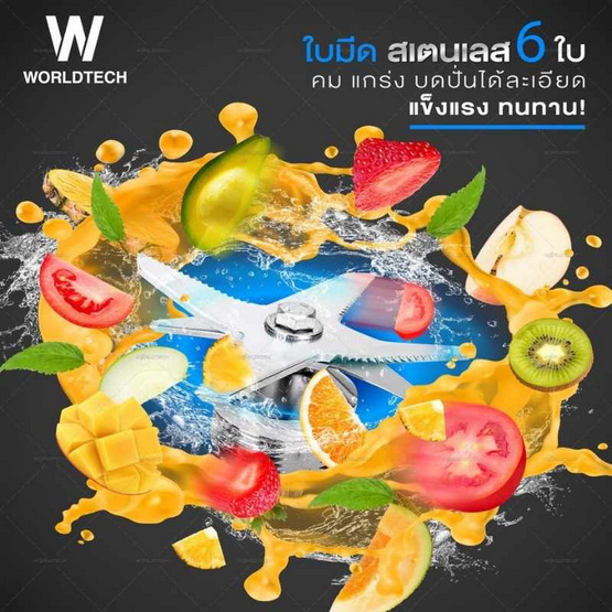Worldtech เครื่องปั่น 1.6 ลิตร รุ่น WT-PB2800 Worldtech เครื่องปั่น 1.6 ลิตร รุ่น WT-PB2800