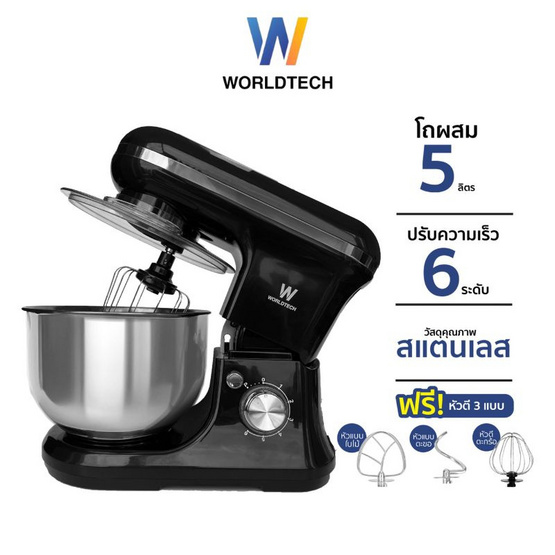 Worldtech เครื่องผสมอาหาร 5 ลิตร รุ่น WT-SM50 Black Worldtech เครื่องผสมอาหาร 5 ลิตร รุ่น WT-SM50 Black